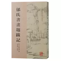 醉染图书郁氏书画题跋记9787573209412
