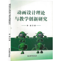 醉染图书动画设计理论与教学创新研究9787549855339