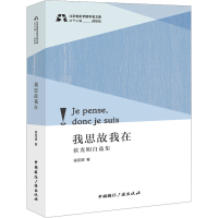 醉染图书我思故我在 侯克明自选集9787507852592