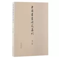 醉染图书中国书画研究集刊 第2辑9787573208347