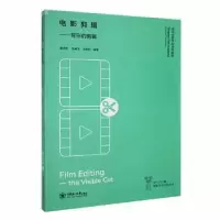 醉染图书电影剪辑——有形的剪辑9787567033405