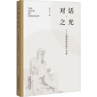 醉染图书对话之光——《柏拉图全集》导读9787503974489