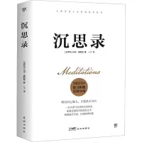 醉染图书沉思录 完整全译本9787536099999