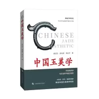 醉染图书中国玉美学9787542879356
