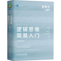 醉染图书逻辑思维简易入门(原书第2版)9787111738848