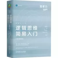 醉染图书逻辑思维简易入门(原书第2版)9787111738848