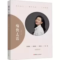 醉染图书痛快去活9787500882954
