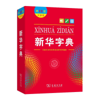 醉染图书新华字典(大字本2版)9787100205252