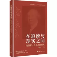 醉染图书在道德与现实之间 埃德蒙·伯克思想研究9787208185753