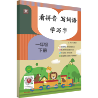 醉染图书看拼音 写词语 学写字 1年级 下册9787568604284