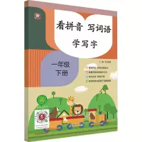 醉染图书看拼音 写词语 学写字 1年级 下册9787568604284
