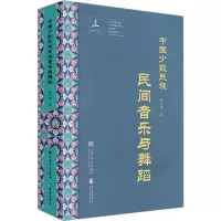 醉染图书中国少数民族民间音乐与舞蹈9787801293183
