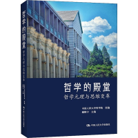 醉染图书哲学的殿堂 哲学元理与思维变革9787300299921