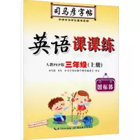 醉染图书英语课课练 3年级(上册) 人教PEP版9787556401