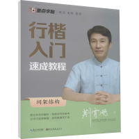 醉染图书行楷入门速成教程 间架结构9787539469416