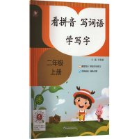 醉染图书看拼音 写词语 学写字 2年级 上册9787568604291