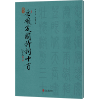 醉染图书篆书岳飞爱国诗词十首9787119137902