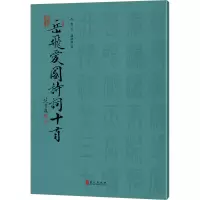 醉染图书篆书岳飞爱国诗词十首9787119137902