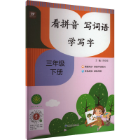 醉染图书看拼音 写词语 学写字 3年级 下册9787568604321