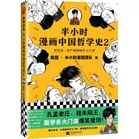 醉染图书半小时漫画中国哲学史(2)9787559452467
