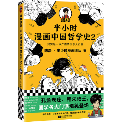 醉染图书半小时漫画中国哲学史(2)9787559452467