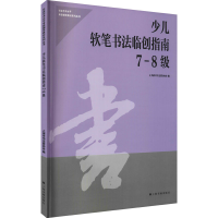 醉染图书少儿软笔书法临创指南 7-8级9787547926888