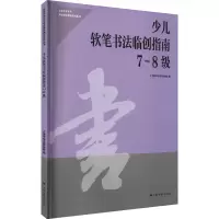 醉染图书少儿软笔书法临创指南 7-8级9787547926888
