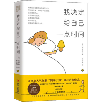 醉染图书我决定给自己一点时间9787220125362