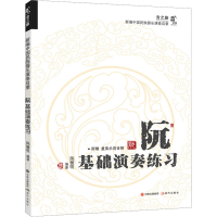 醉染图书阮基础演奏练习97875102053