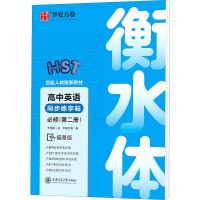 醉染图书高中英语同步练字帖 必修 第2册 描摹版9787313031