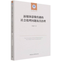 醉染图书新媒体影像传播的社会伦理问题及其治理9787520388016