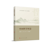 醉染图书中国哲学智慧9787010250076