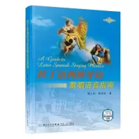 醉染图书拉丁语西班牙语歌唱语音指南9787561582954