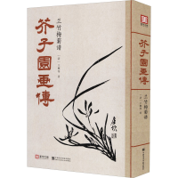 醉染图书芥子园画传 兰竹梅菊谱9787550304