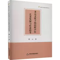 醉染图书多元文化下的民族声乐艺术发展与传承思考9787506895255