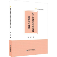 醉染图书基于发展音乐听觉的视唱练耳研究9787506895972