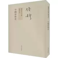 醉染图书中国思想史(新校本)9787510807473