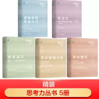 醉染图书思考力丛书5册9787111738848