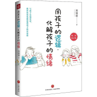 醉染图书用孩子的逻辑,化解孩子的情绪9787545564471