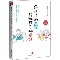 醉染图书用孩子的逻辑,化解孩子的情绪9787545564471