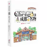 醉染图书成都名物9787514621907