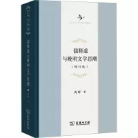 醉染图书儒释道与晚明文思(增订版)9787100224215