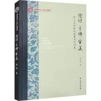 醉染图书伦理·主体·审美 跨文化戏曲改编案例与创意9787507767261