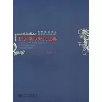 醉染图书俄罗斯联邦民法典(全译本)/俄罗斯法译丛9787301129098