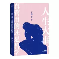 醉染图书人生大事,真管用的还是哲学9787547063828