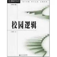 醉染图书校园逻辑/逻辑时空丛书9787301108611