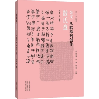 醉染图书金文 从临摹到创作 散氏盘9787540149505