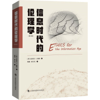 醉染图书信息时代的伦理学(第8版)9787542875532