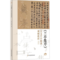 醉染图书《兰亭集序》全文字字精讲视频教程9787564439101