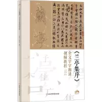 醉染图书《兰亭集序》全文字字精讲视频教程9787564439101